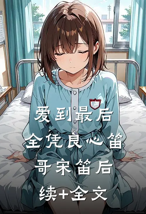 爱到最后，全凭良心笛哥宋笛后续+全文