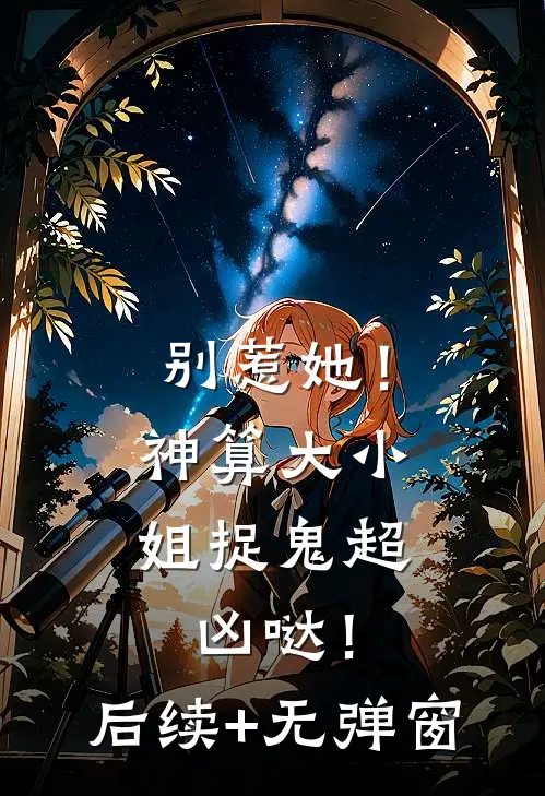 别惹她！神算大小姐捉鬼超凶哒！后续+无弹窗