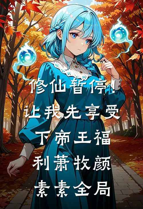 修仙暂停！让我先享受下帝王福利萧牧颜素素全局