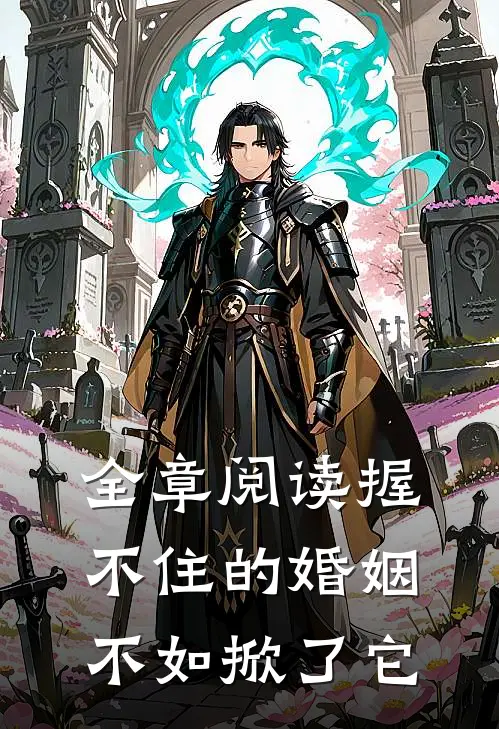 全章阅读握不住的婚姻不如掀了它