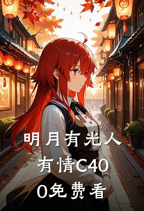明月有光人有情C400免费看