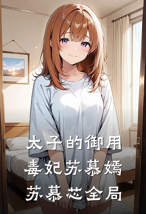 太子的御用毒妃苏慕嫣苏慕芯全局