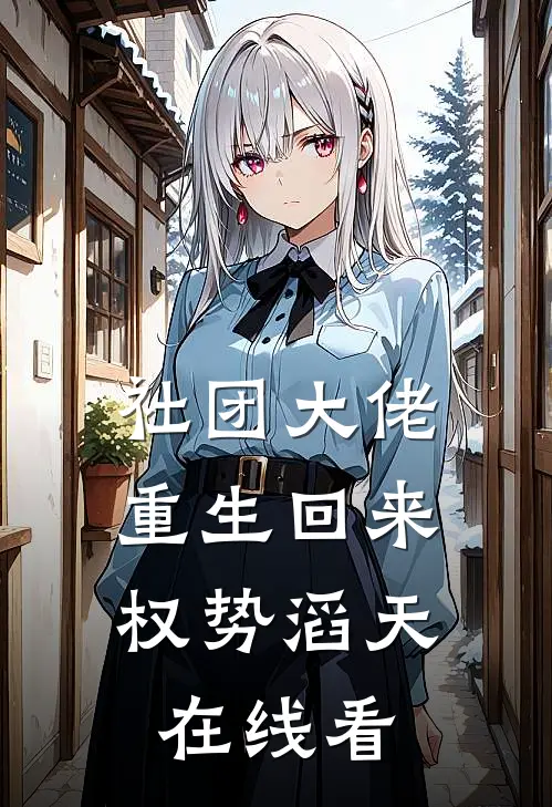 社团大佬重生回来，权势滔天在线看