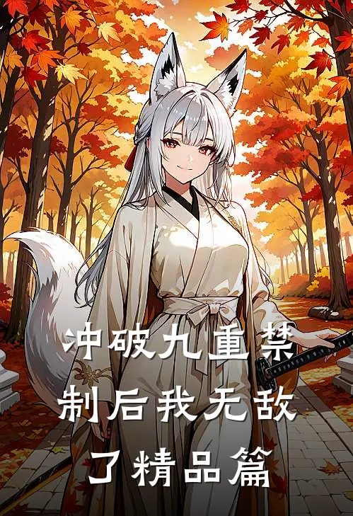 冲破九重禁制后我无敌了精品篇