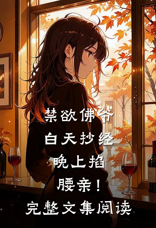 禁欲佛爷白天抄经，晚上掐腰亲！完整文集阅读