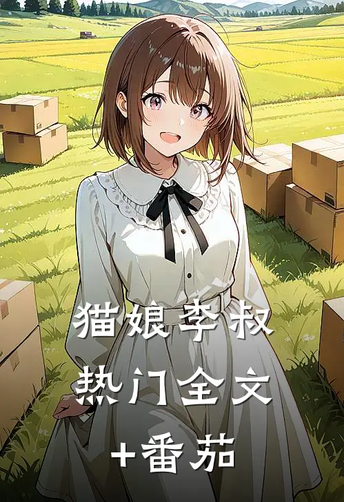 猫娘李叔热门全文+番茄