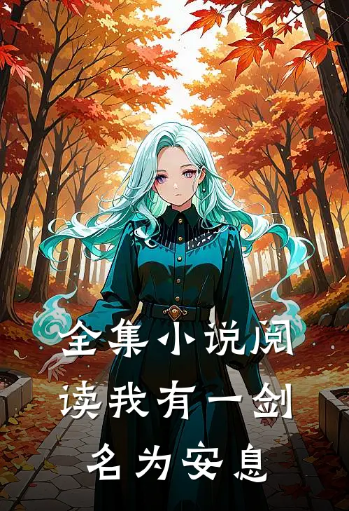 全集小说阅读我有一剑名为安息
