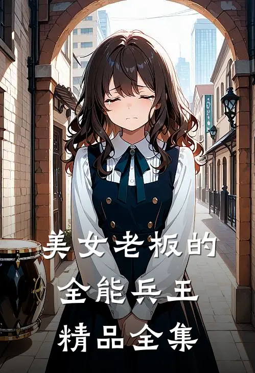 美女老板的全能兵王精品全集