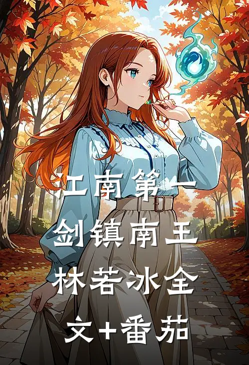 江南第一剑镇南王林若冰全文+番茄