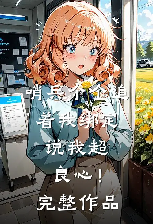 哨兵个个追着我绑定，说我超良心！完整作品
