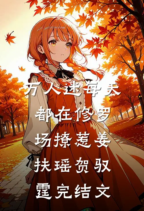 万人迷每天都在修罗场撩惹姜扶瑶贺驭霆完结文
