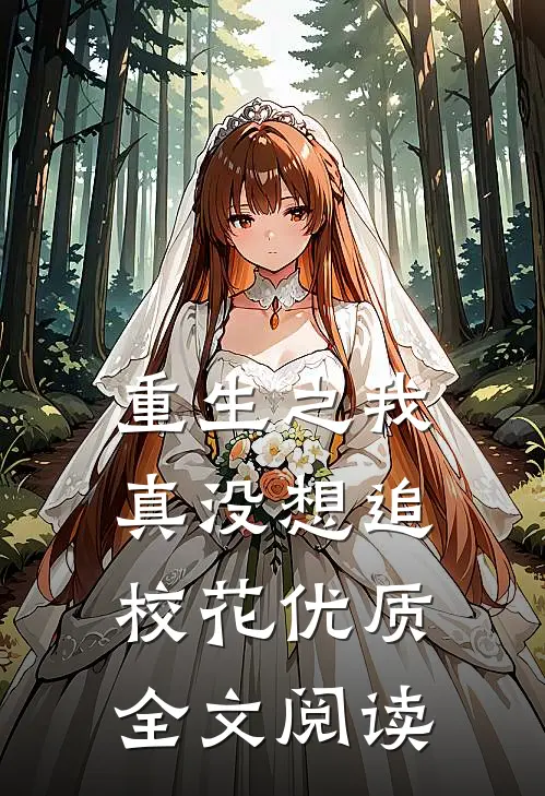 重生之我真没想追校花优质全文阅读