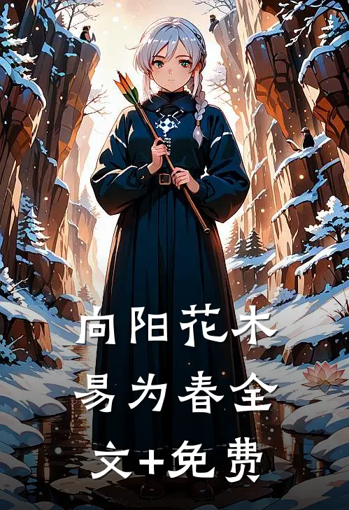 向阳花木易为春全文+免费