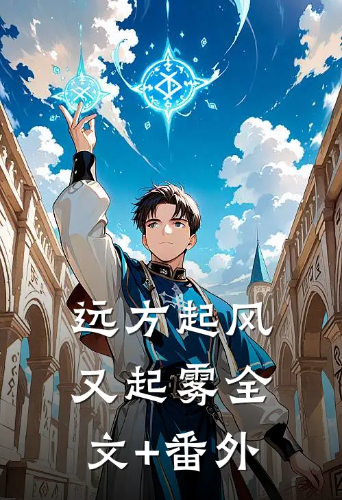 远方起风又起雾全文+番外