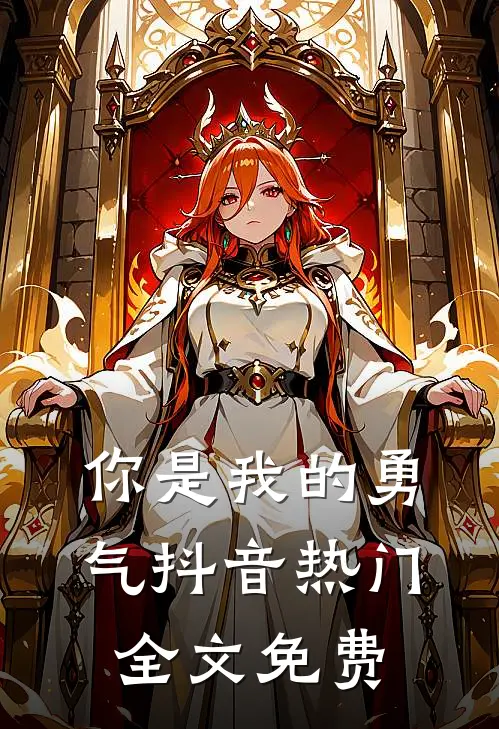 你是我的勇气抖音热门全文免费