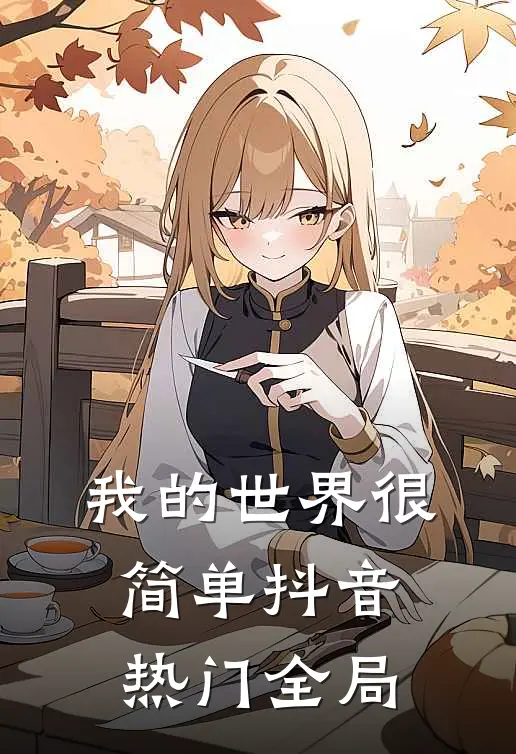 我的世界很简单抖音热门全局