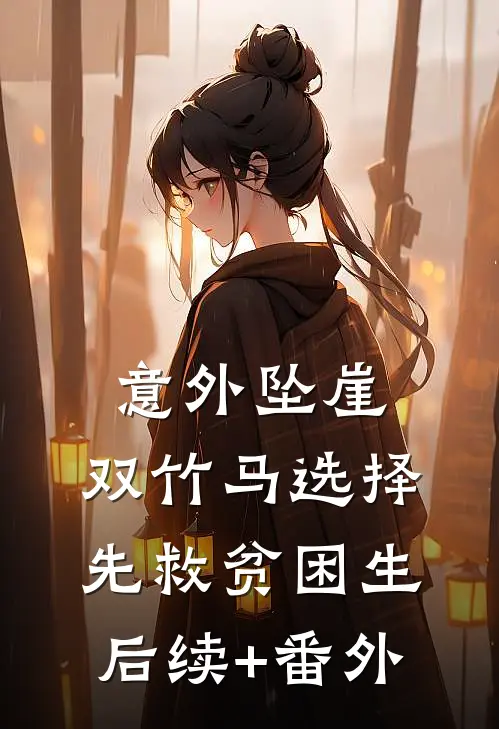 意外坠崖，双竹马选择先救贫困生后续+番外