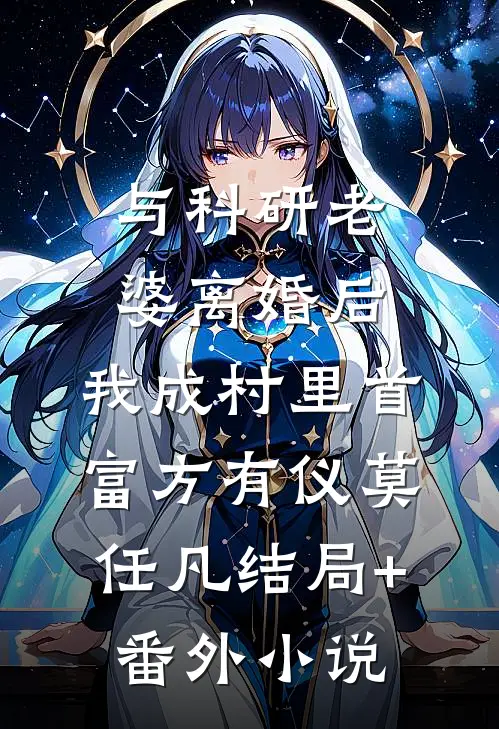 与科研老婆离婚后，我成村里首富方有仪莫任凡结局+番外小说