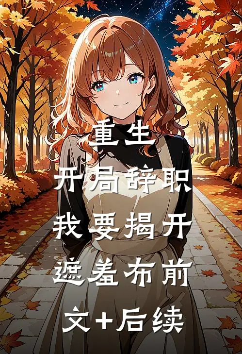 重生：开局辞职，我要揭开遮羞布前文+后续