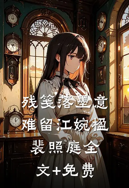 残笺落墨意难留江婉楹裴照庭全文+免费