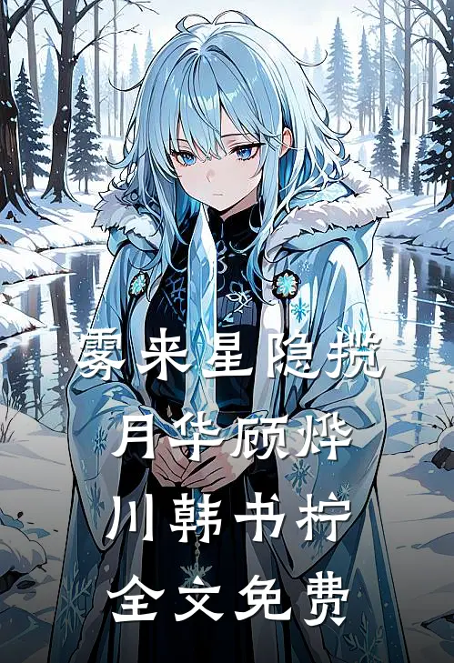 雾来星隐揽月华顾烨川韩书柠全文免费