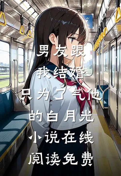 男友跟我结婚，只为了气他的白月光小说在线阅读免费