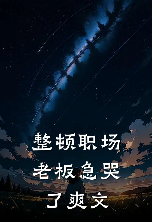 整顿职场：老板急哭了爽文