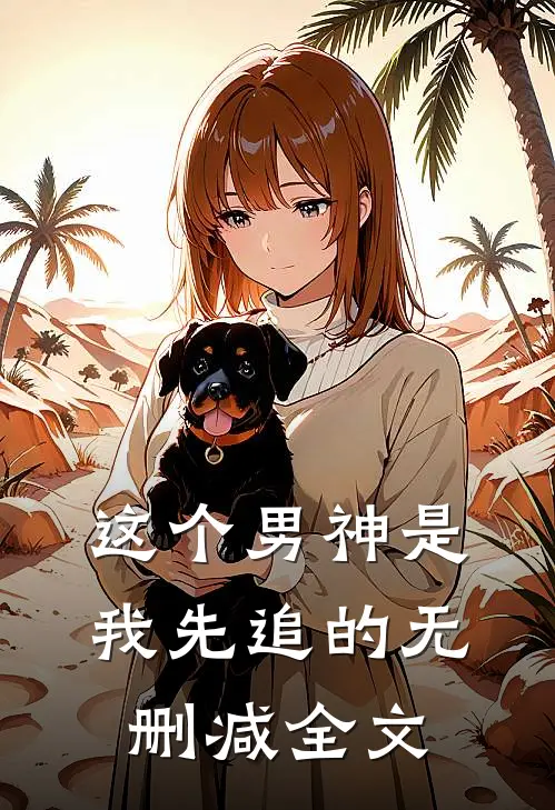 这个男神是我先追的无删减全文