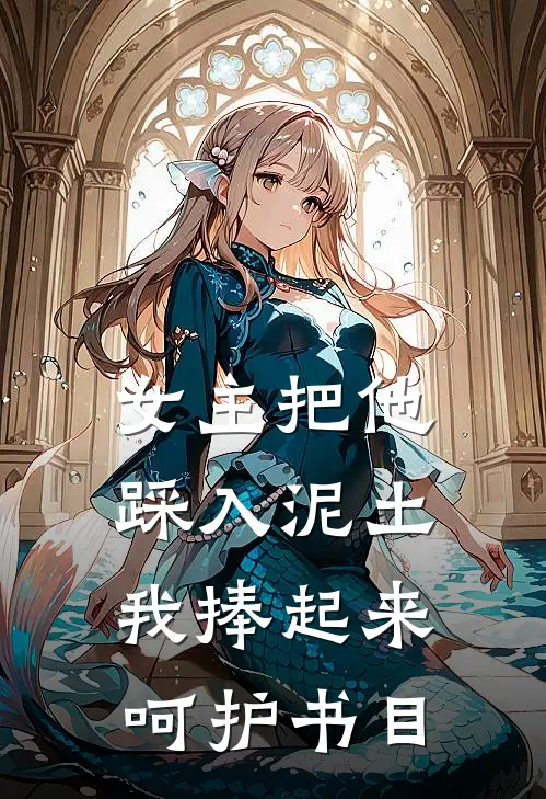 女主把他踩入泥土，我捧起来呵护书目
