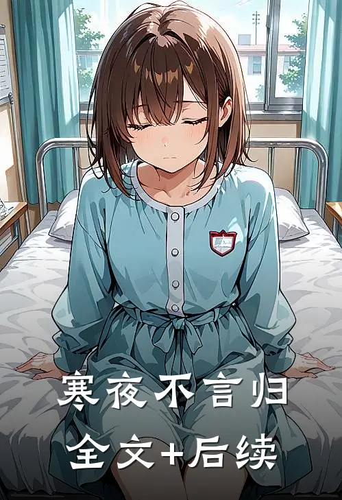 寒夜不言归全文+后续