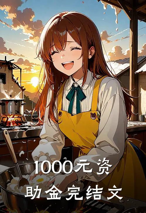 1000元资助金完结文
