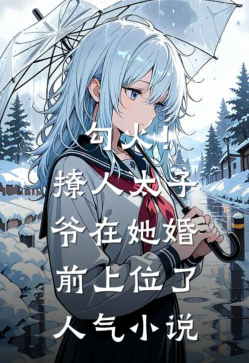 勾火！撩人太子爷在她婚前上位了人气小说