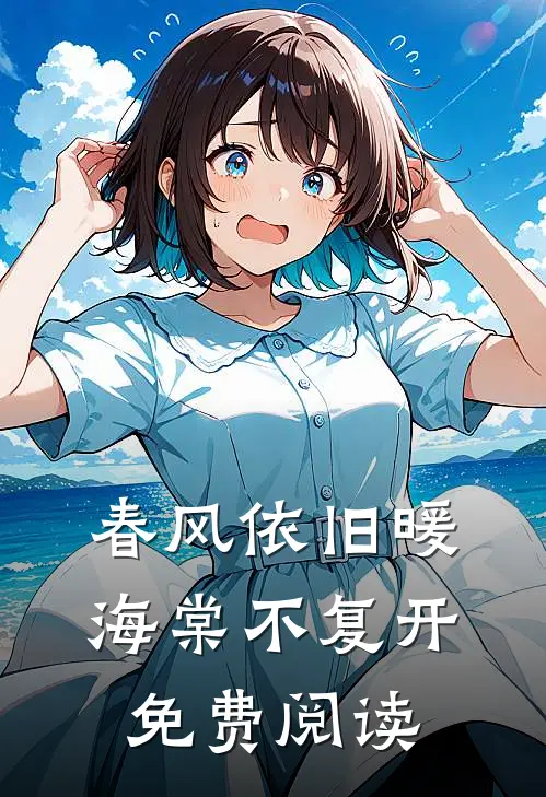 春风依旧暖海棠不复开免费阅读