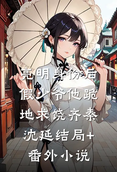 亮明身份后，假少爷他跪地求饶齐秦沈延结局+番外小说