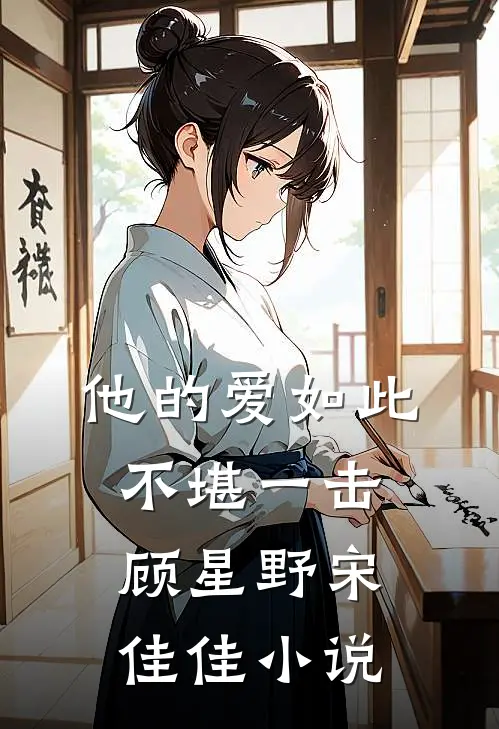 他的爱如此不堪一击顾星野宋佳佳小说