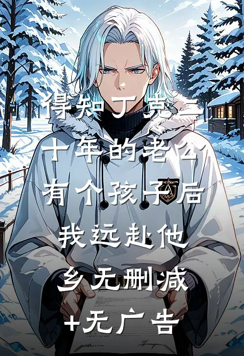 得知丁克二十年的老公有个孩子后，我远赴他乡无删减+无广告