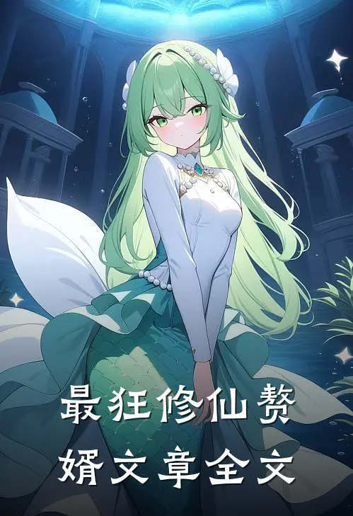 最狂修仙赘婿文章全文