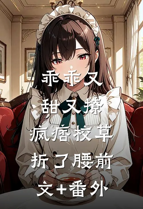 乖乖又甜又撩，疯痞校草折了腰前文+番外