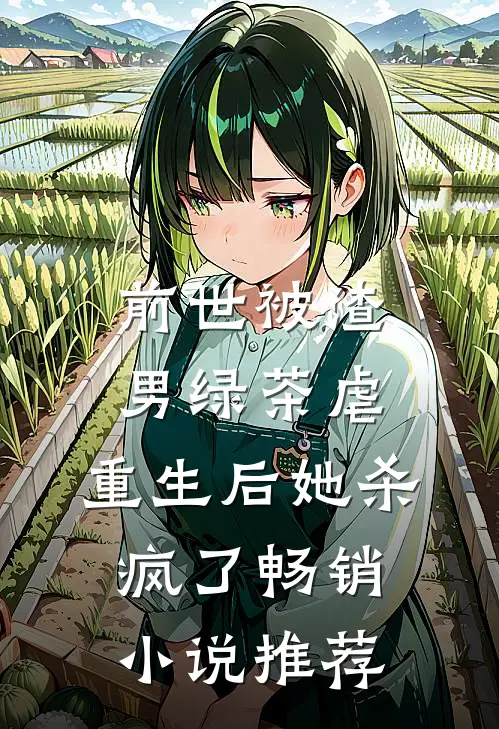 前世被渣男绿茶虐，重生后她杀疯了畅销小说推荐
