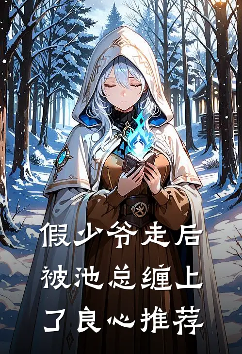 假少爷走后，被池总缠上了良心推荐