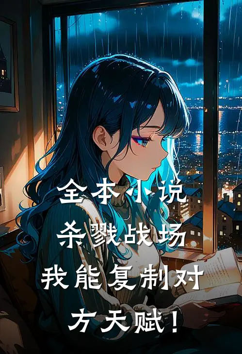 全本小说杀戮战场：我能复制对方天赋！