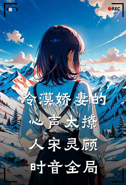 冷漠娇妻的心声太撩人宋灵顾时音全局