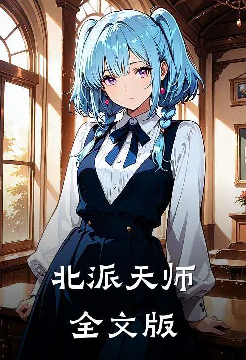 北派天师全文版