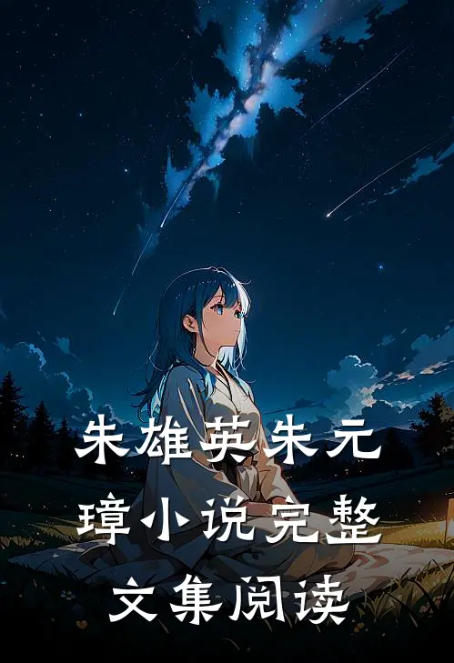 朱雄英朱元璋小说完整文集阅读