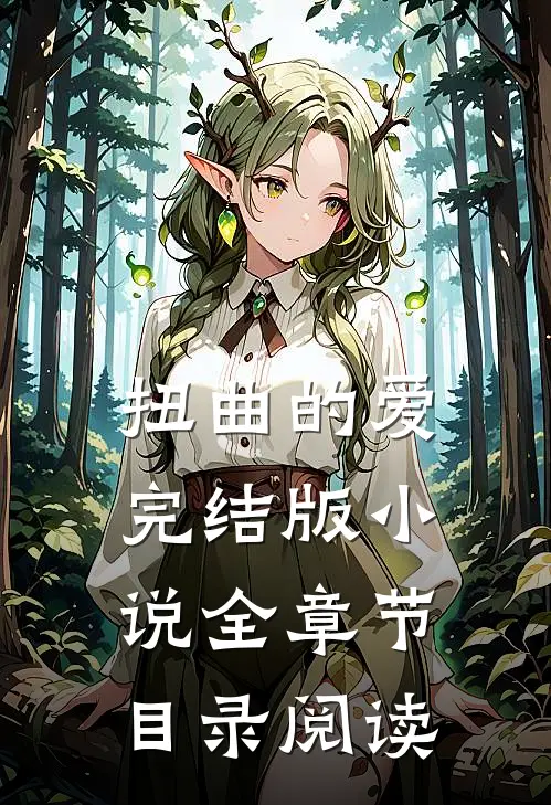 扭曲的爱完结版小说全章节目录阅读