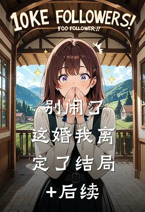 别闹了，这婚我离定了结局+后续