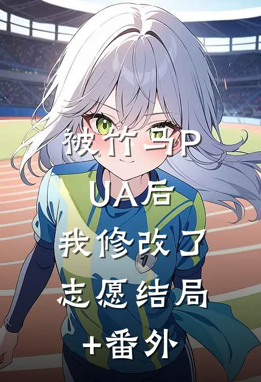被竹马PUA后，我修改了志愿结局+番外