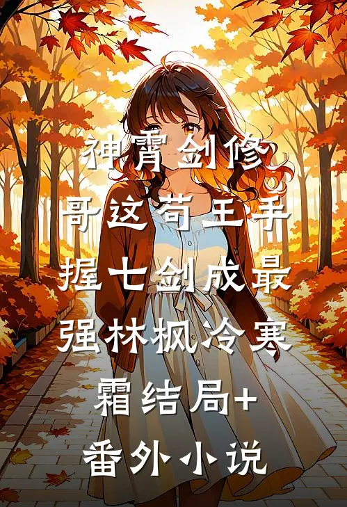 神霄剑修：哥这苟王手握七剑成最强林枫冷寒霜结局+番外小说