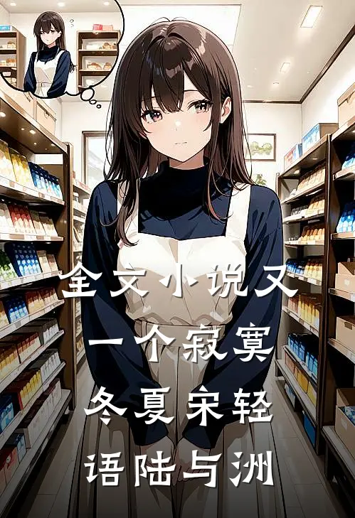 全文小说又一个寂寞冬夏宋轻语陆与洲