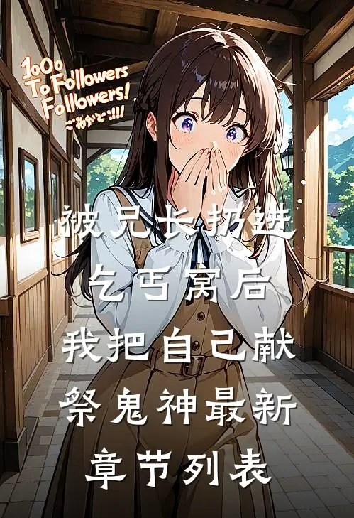 被兄长扔进乞丐窝后，我把自己献祭鬼神最新章节列表